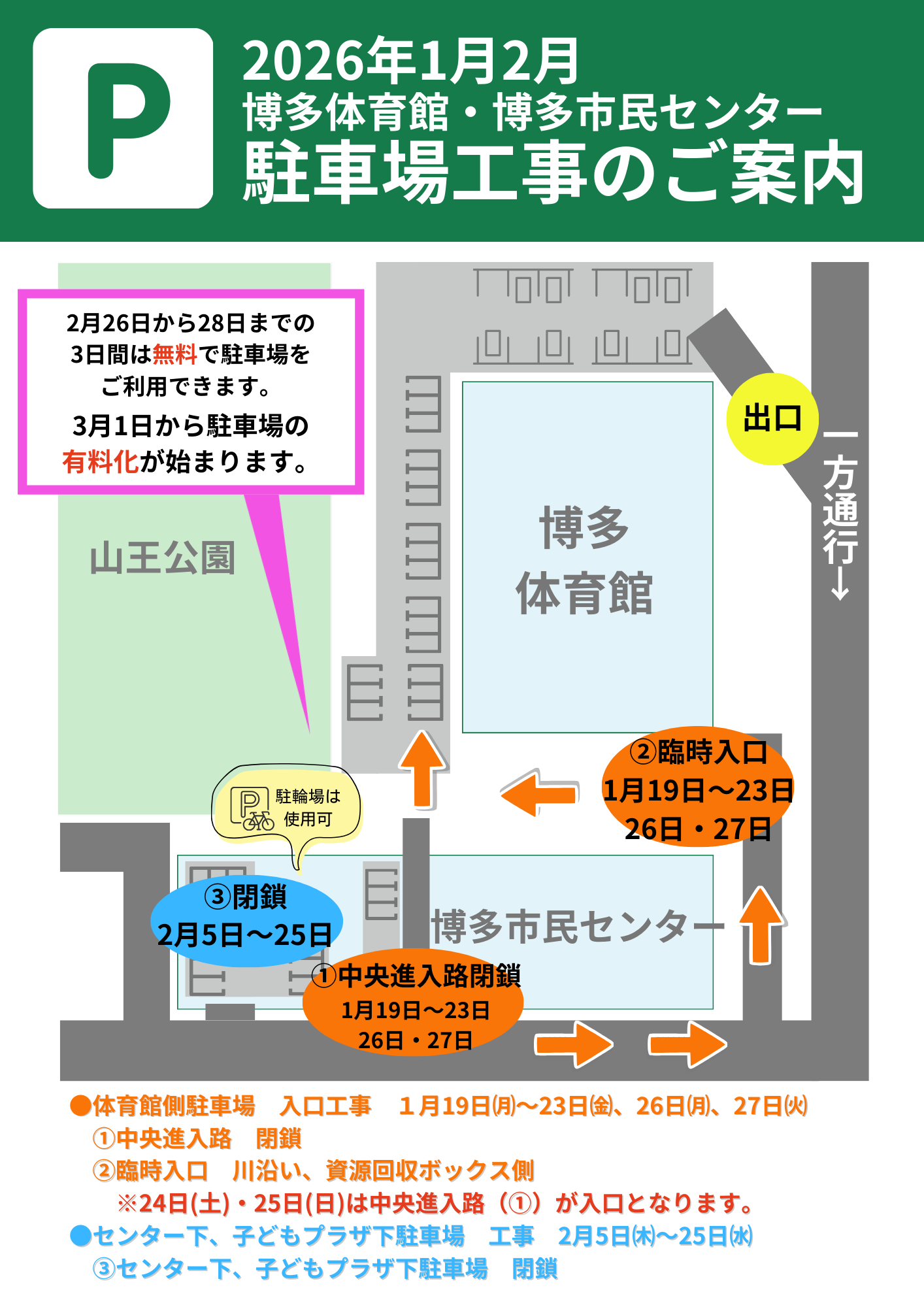 駐車場工事のお知らせ（2026年1月2月）